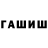 ГАШ Ice-O-Lator Ruslan Weeknd